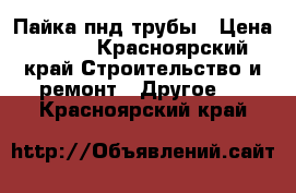 Пайка пнд трубы › Цена ­ 100 - Красноярский край Строительство и ремонт » Другое   . Красноярский край